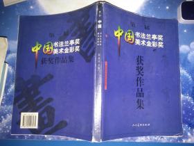 第一届中国书法兰亭奖 中国美术金彩奖获奖作品集