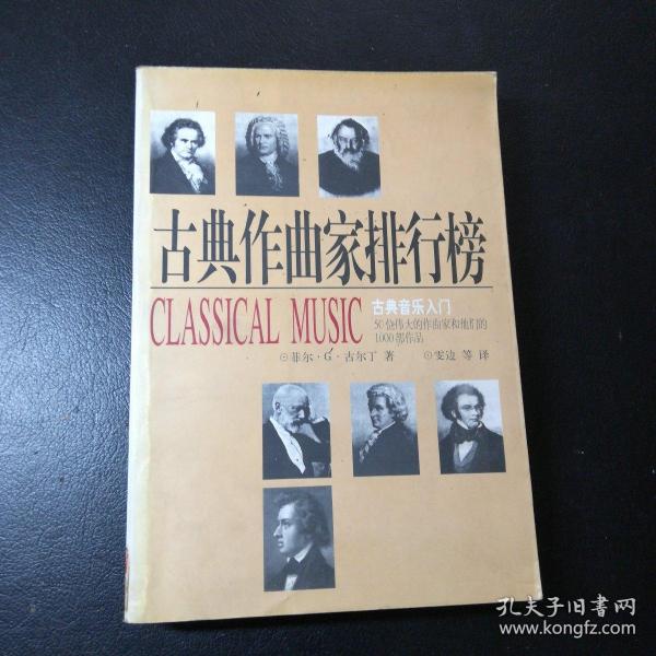 古典作曲家排行榜：50位伟大的作曲家和他们的1000部作品