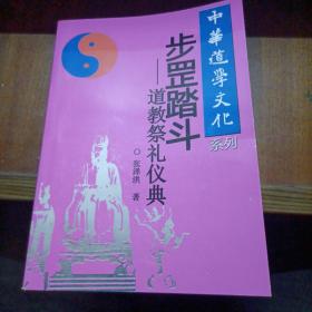 步罡踏斗---道教祭礼仪典  (中华道学文化系列)