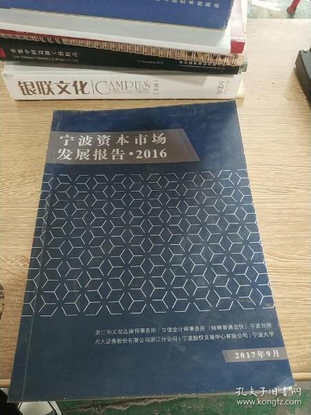 宁波市资本市场发展报告 2016