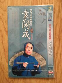 袁阔成评书白金珍藏版（完整版）全2张DVD