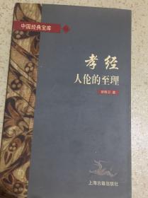 孝经:人伦的至理