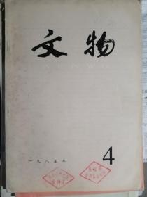 文物（1985年第4期（总347期）