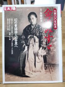 别册太阳 NO122   金子美铃生诞100年