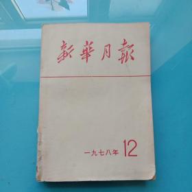 新华月报1978年第12号