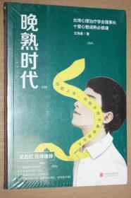 晚熟时代（ 武志红作长序推荐；曾奇峰推崇的心理学家-王浩威扛鼎大作）