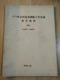 1972年全国足球训练工作会议参考资料（四）