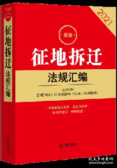 2021最新征地拆迁法规汇编