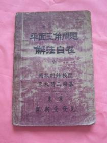 平面三角问题解法自在（明治30年）