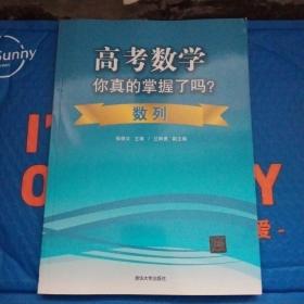 高考数学你真的掌握了吗？数列