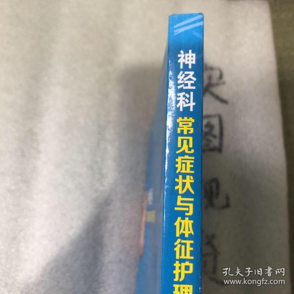 神经科常见症状与体征护理