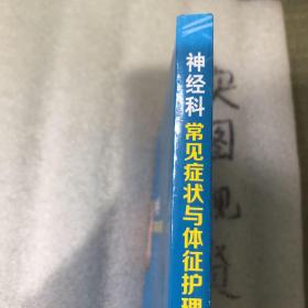 神经科常见症状与体征护理