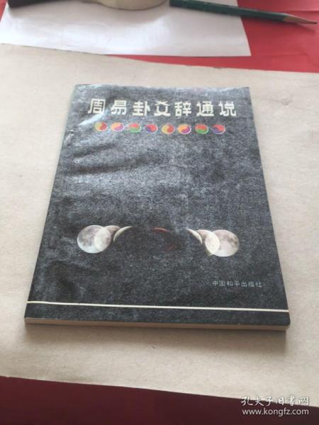 周易卦爻辞通说（附《周易三探》）（中国和平出版社1988年一版）