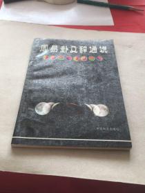 周易卦爻辞通说（附《周易三探》）（中国和平出版社1988年一版）