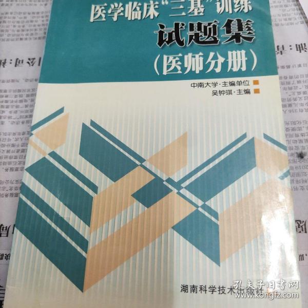 医学临床“三基”训练试题集（医师分册）（第2版）