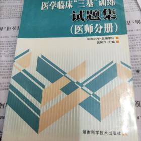 医学临床“三基”训练试题集（医师分册）（第2版）