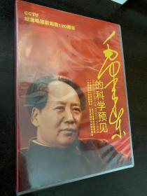 毛泽东的科学预见 DVD 【电视片纪录片】 4片装 全新未拆封