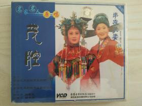 茂腔 夜半夫妻 vcd