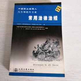 中国职业经理人汽车摩托车专业常用法律法规