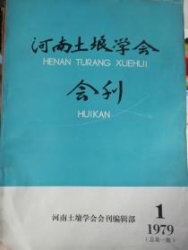 河南土壤学会会刊（1979年第一期）（创刊号）