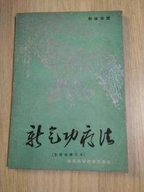 新气功疗法