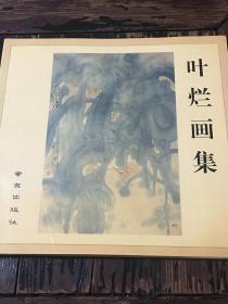 叶烂画集【签售本】【一版一印】