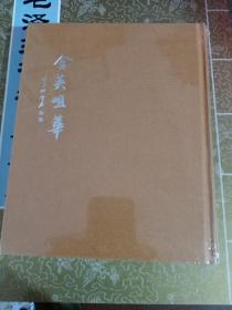 含英咀华(精装 未拆封)