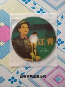 江青（DVD_9，裸碟）