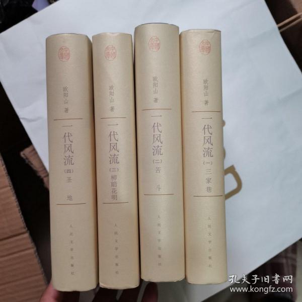 中国文库-一代风流（全四册）