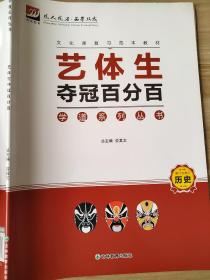 艺体生 夺冠百分百 劳其文 历史 正版 9787538369373