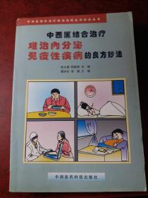 中西医结合治疗难治内分泌免疫性疾病的良方妙法