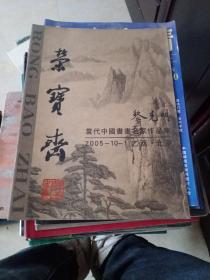 荣宝斋-当代中国书画名家作品集.黎克明