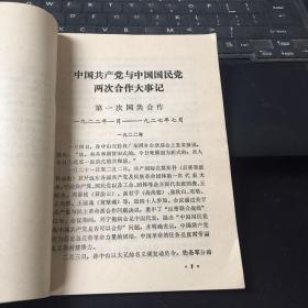 社联通讯（增刊）中国共产党与中国国民党两次合作大事记