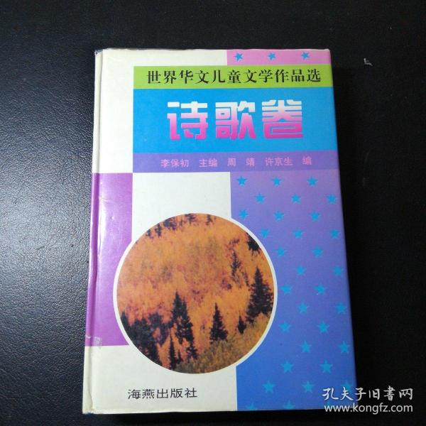 世界华文儿童文学作品选.诗歌卷