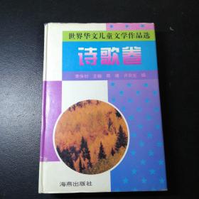 世界华文儿童文学作品选.诗歌卷