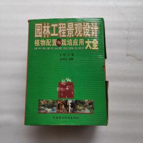 园林工程景观设计 植物配置与栽培应用大全 上中下卷 有外盒