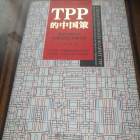 TPP的中国策 全球化新时代中国自贸区突围之路（精装本）