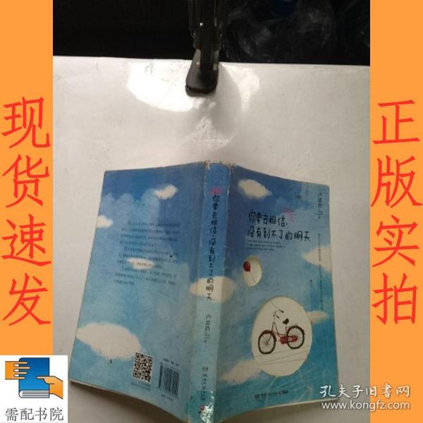 你要去相信，没有到不了的明天