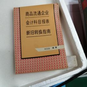 商品流通企业、会计科目报表、新旧转换指南