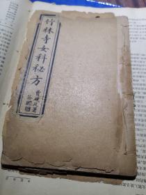 光绪甲辰石印线装《竹林寺女科秘方》