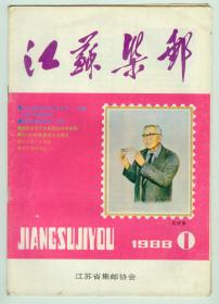 《江苏集邮》1988年第1期