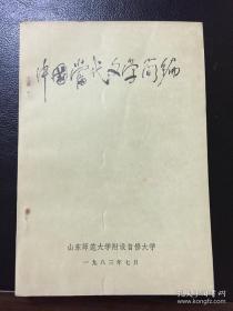 《中国当代文学简编》(山东师大附设自修大学1983)内容为1949-1980年文学界的主要事件、作家活动、作品发表出版等情况，为当代文学研究者提供学习、研究的参考资料。80年代以来，“中国当代文学史”著作和教材已出版四十余部。本教材在文学史观念和方法，以及当代文学史研究的具体内容上，都取得了突破性的进展，被认为是至今为止学术水平较高的一部当代文学史著作。