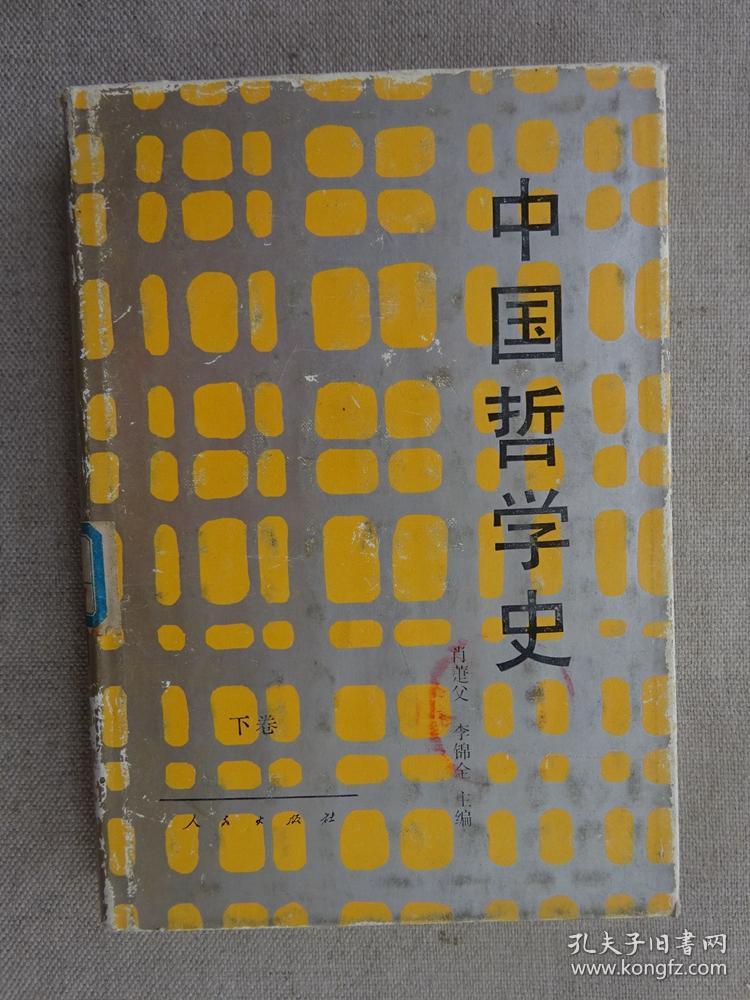 中国哲学史（下）