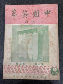 珍稀杂志：《中国烟草》月刊第三卷第三期！1950年出版、内附烟草广告多幅、品相完好无损、16开平装、孔网未见、1948年创刊出版至解放初期51年即停刊、保存相当不易收藏佳品！