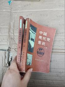 中国现代史常识。上下