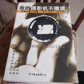 我的摄影机不撒谎  : 先锋电影人档案——生于1961～1970 内有多人签名