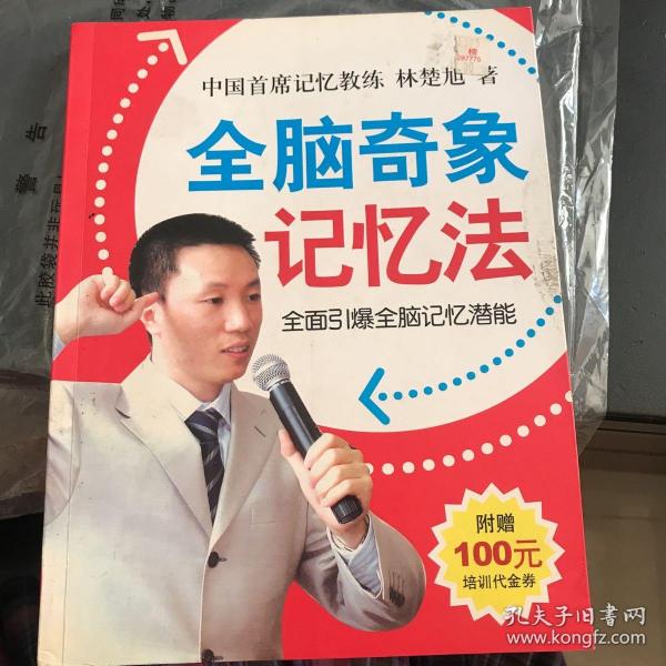 全脑奇象记忆法：全面引爆全脑记忆潜能