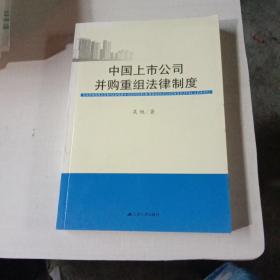 中国上市公司并购重组法律制度