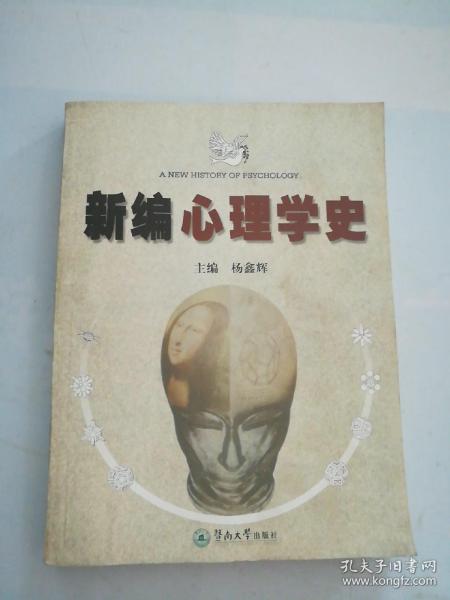 新编心理学史