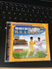 陈氏太极推手 （CD）  看图下单.不退换